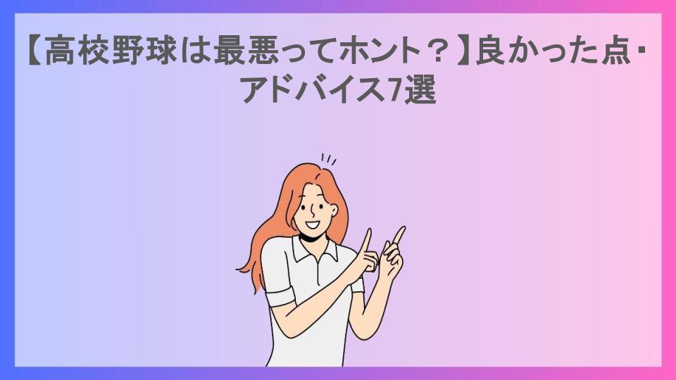 【高校野球は最悪ってホント？】良かった点・アドバイス7選